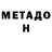 МЕТАДОН VHQ Teresa Santonastaso